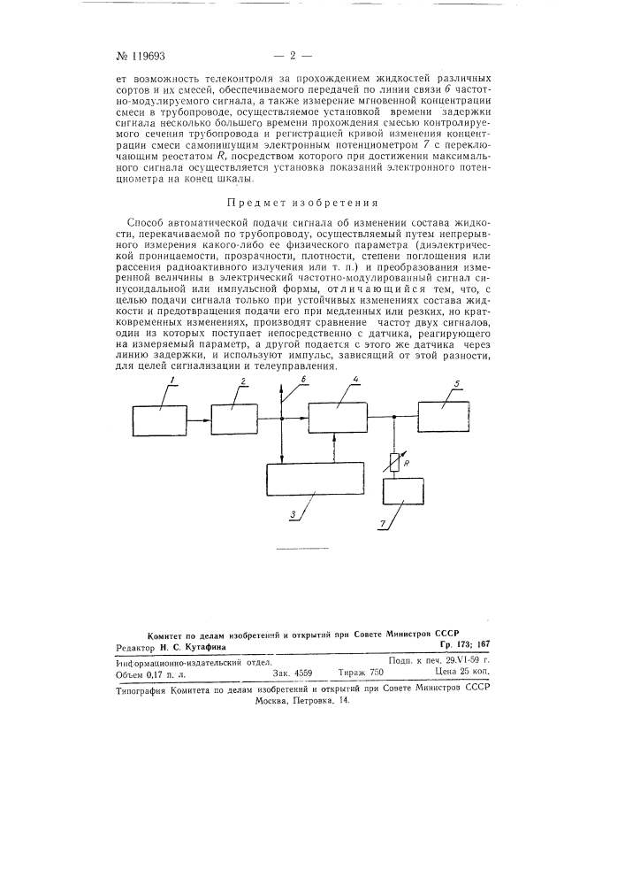 Способ автоматической подачи сигнала об изменении состава жидкости (патент 119693)