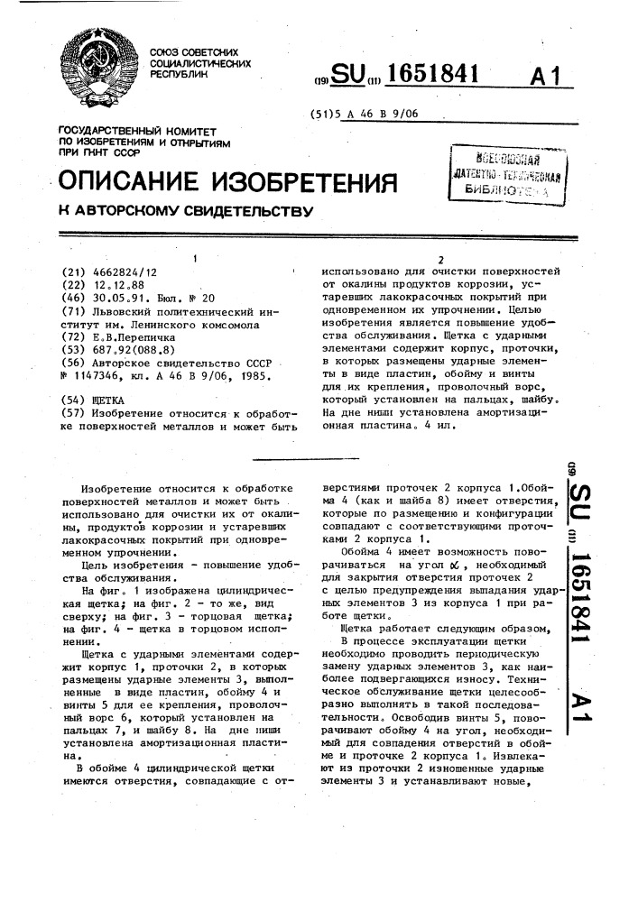 Щетка (патент 1651841)