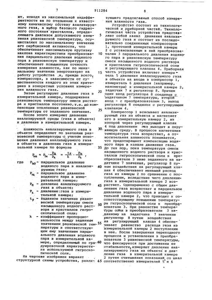 Способ измерения влажности газа (патент 911284)