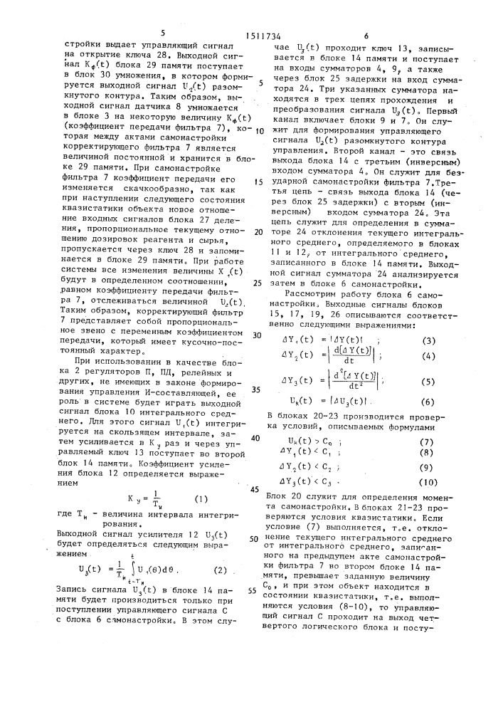 Самонастраивающаяся система комбинированного регулирования (патент 1511734)