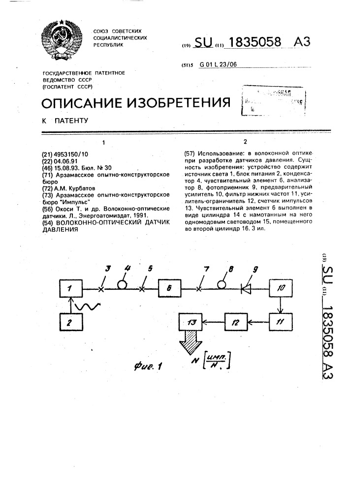 Волоконно-оптический датчик давления (патент 1835058)