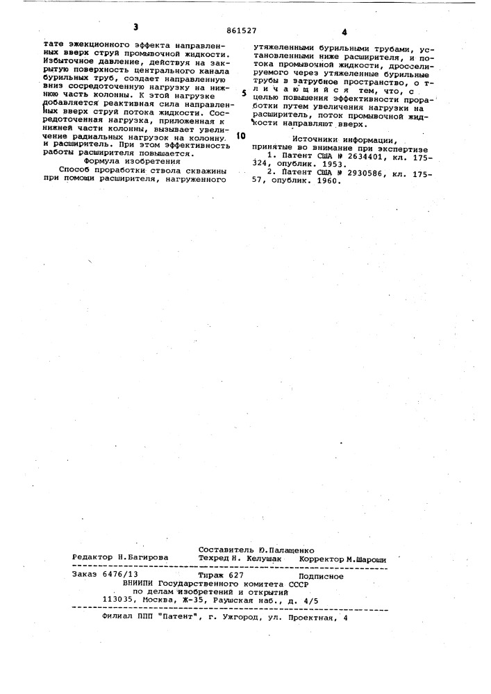 Способ проработки ствола скважины (патент 861527)