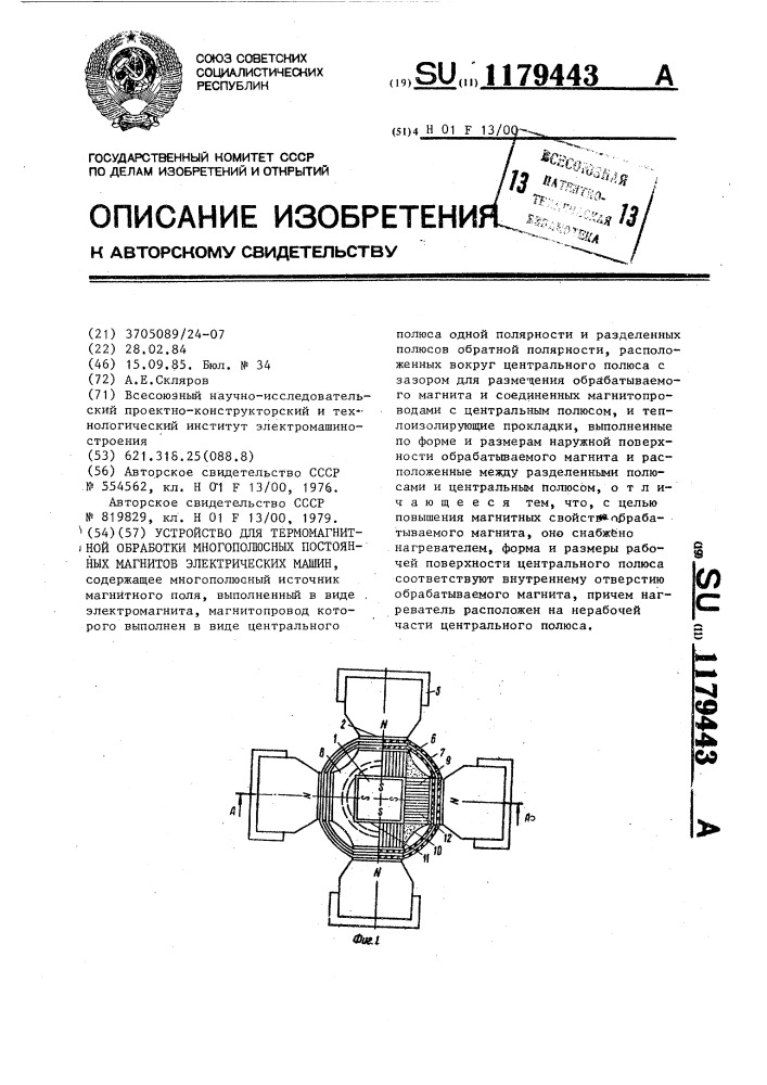 Устройство для термомагнитной обработки многополюсных постоянных магнитов электрических машин (патент 1179443)