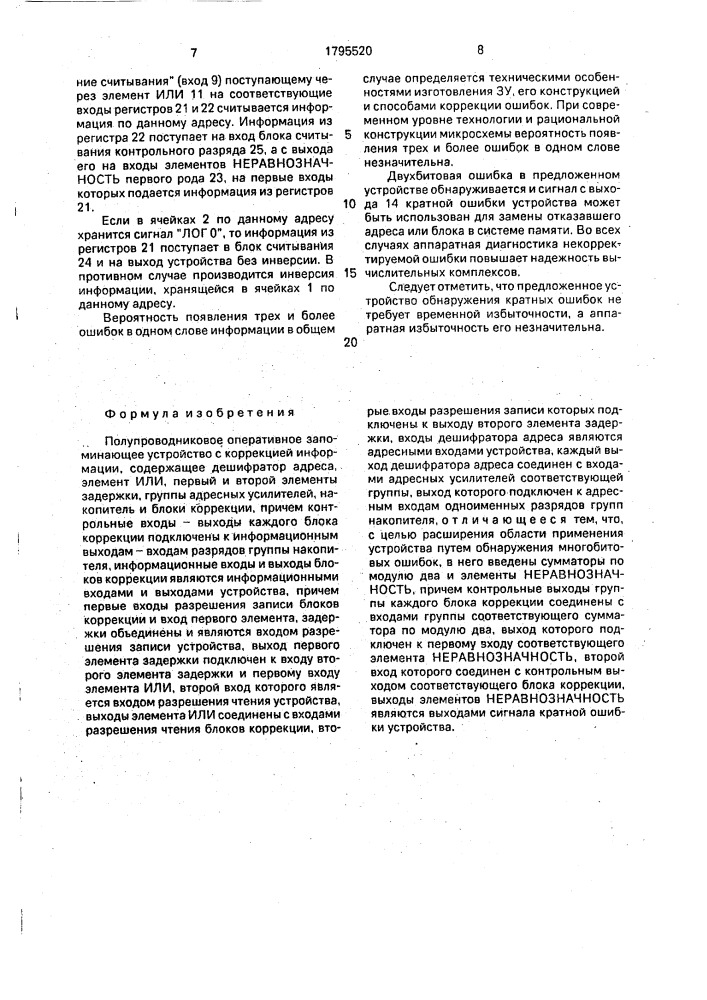 Полупроводниковое оперативное запоминающее устройство с коррекцией информации (патент 1795520)