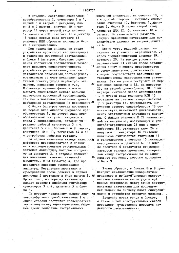 Устройство для распознавания случайных сигналов (патент 1109774)
