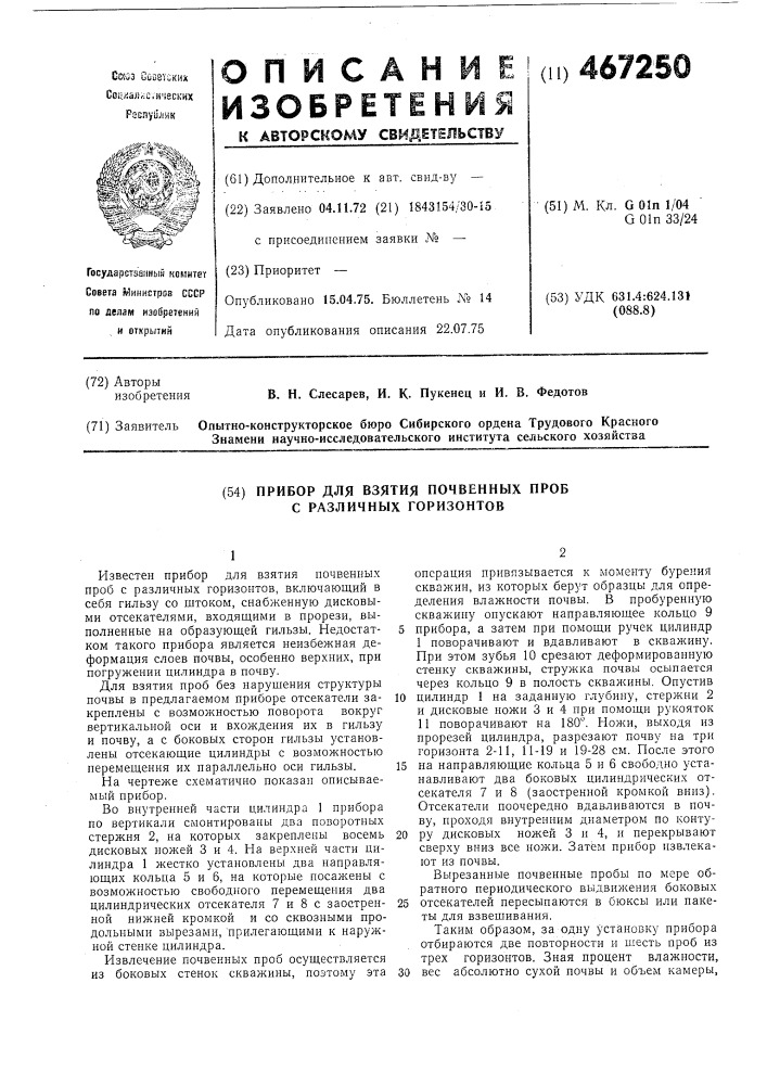 Прибор для взятия почвенных проб с различных горизонтов (патент 467250)