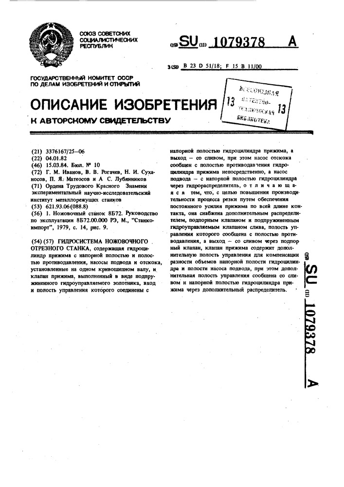 Гидросистема ножовочного отрезного станка (патент 1079378)