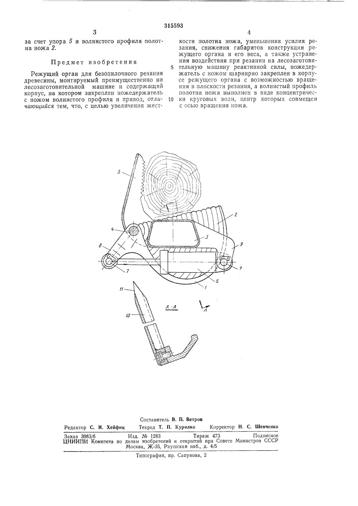 Режущий орган для безопилочного резания древесины (патент 315593)