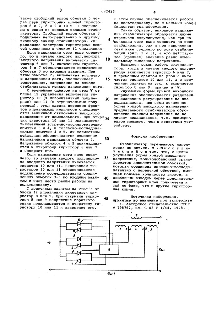 Стабилизатор переменного напряжения (патент 892423)