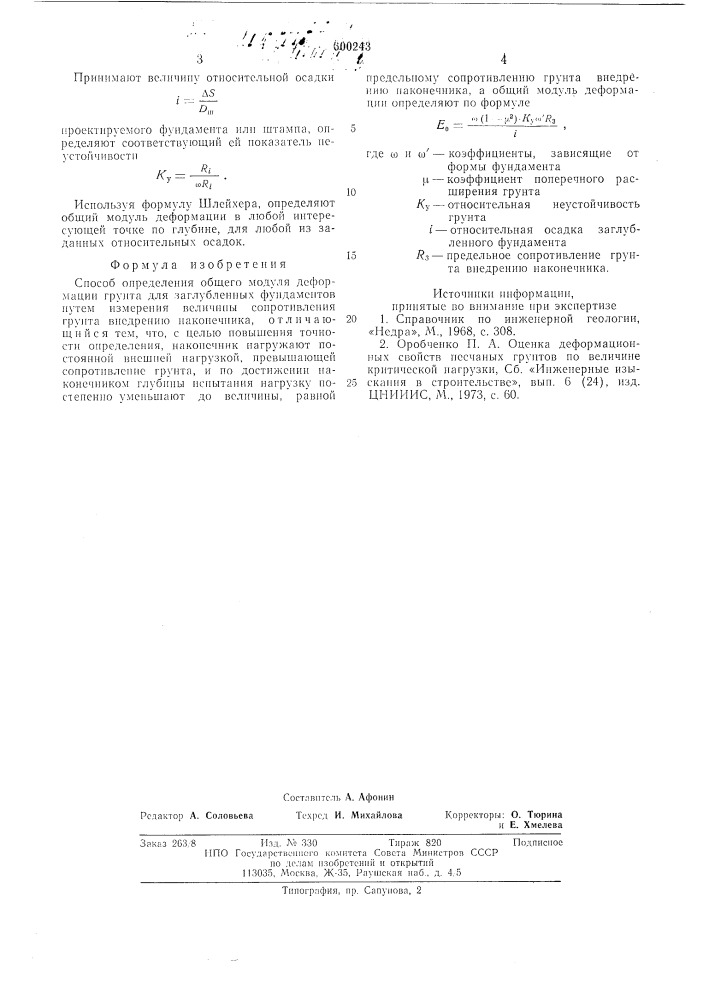 Способ определения общего модуля деформации грунта для заглубленных фундаментов (патент 600243)