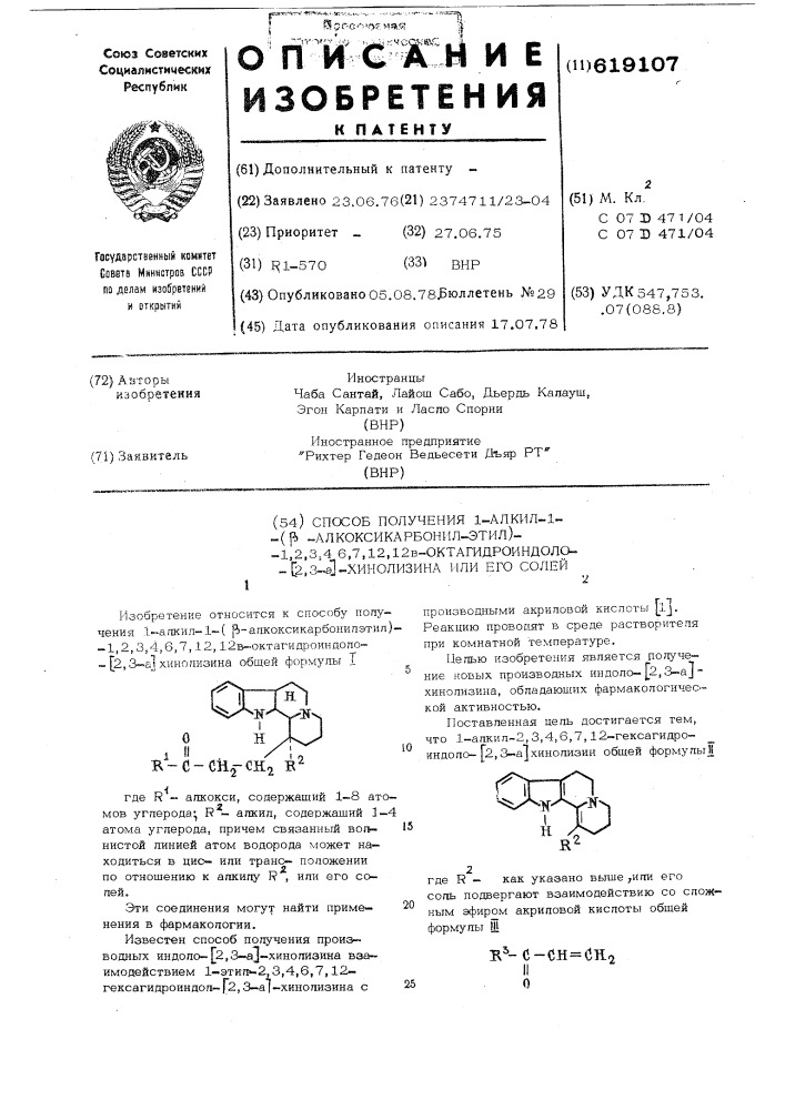 Способ получения 1-алкил-1( -алкоксикарбонилэтил)1,2,3,4,6, 7,12,12в-октагидроиндоло (2,3-а) хинолизина или его солей (патент 619107)