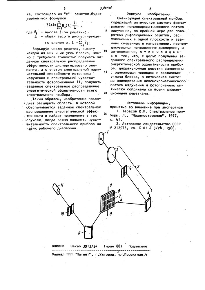 Сканирующий спектральный прибор (патент 934246)