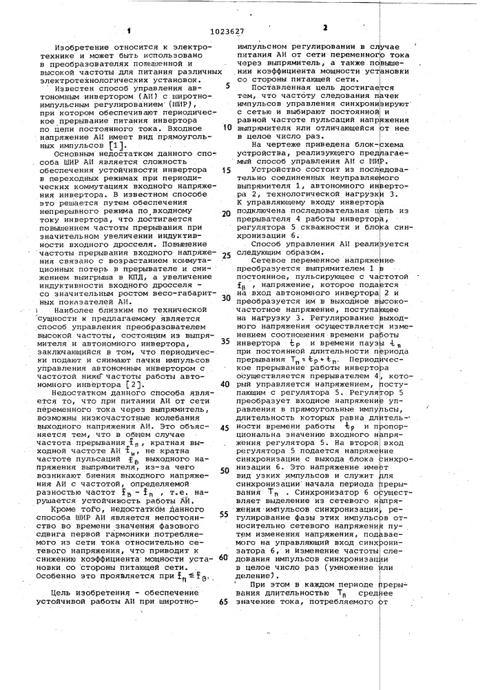 Способ управления преобразователем высокой частоты (патент 1023627)