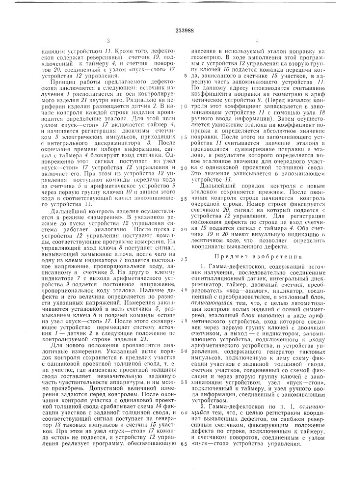 Гамма-дефектоскоп (патент 233988)