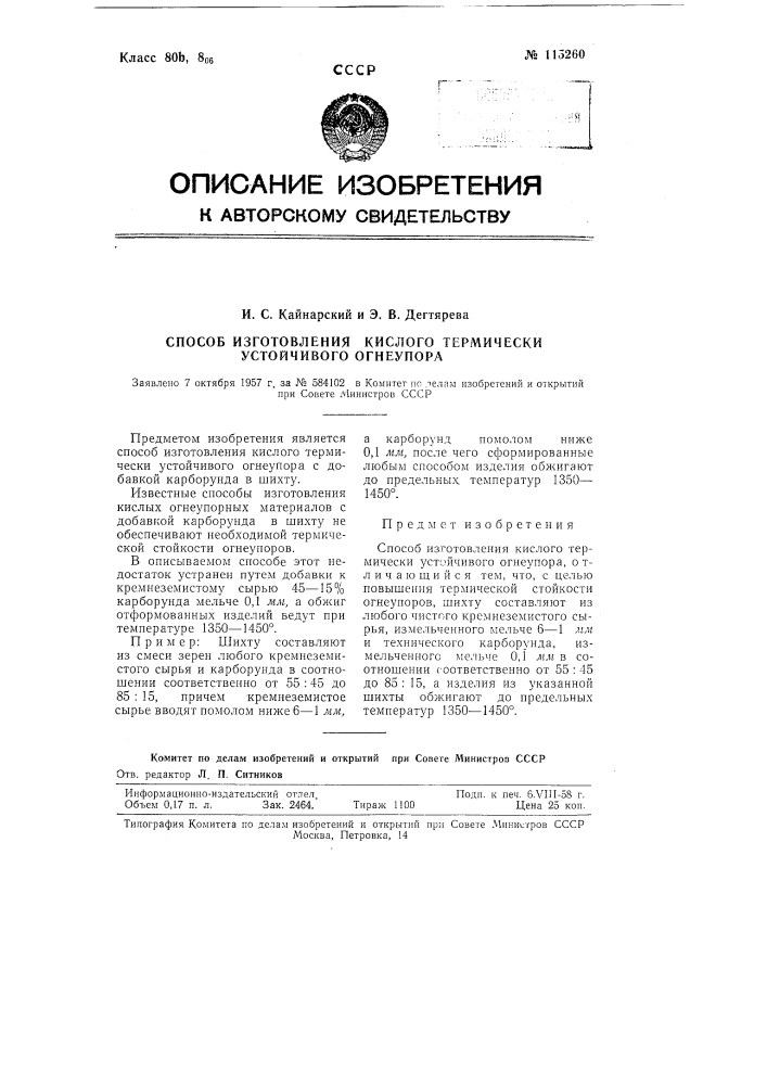 Способ изготовления кислого термически устойчивого огнеупора (патент 115260)