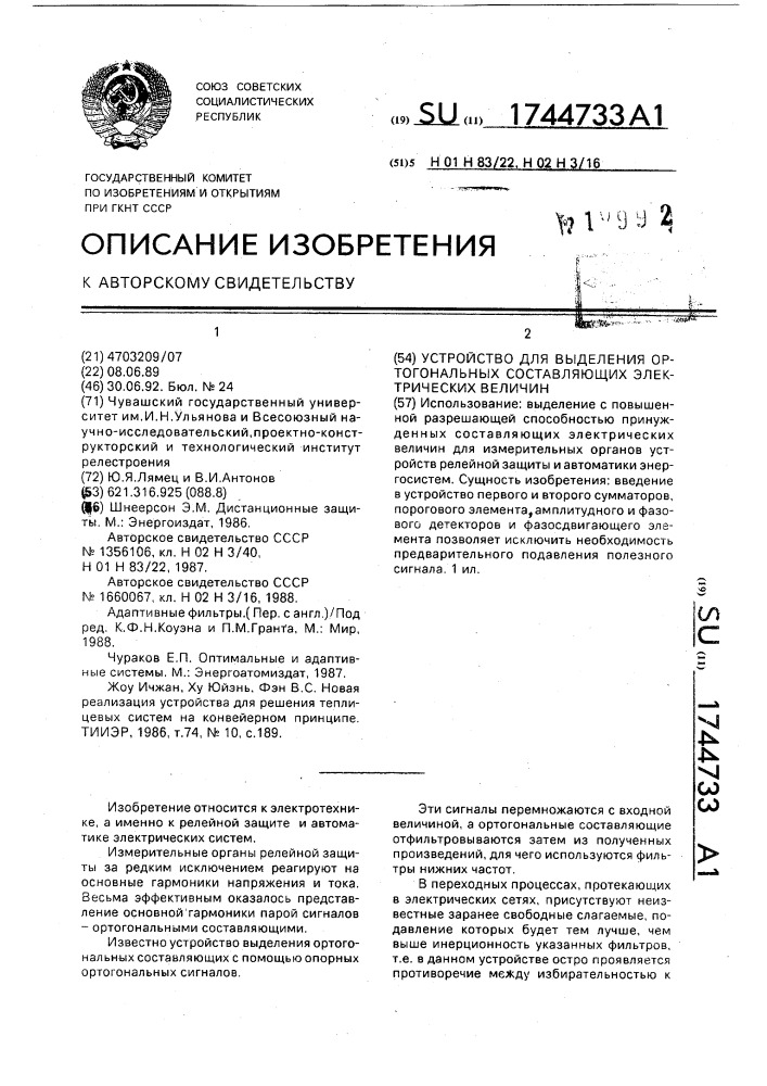 Устройство для выделения ортогональных составляющих электрических величин (патент 1744733)