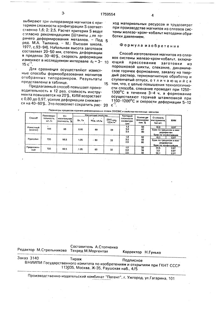 Способ изготовления магнитов из сплавов системы железо-хром- кобальт (патент 1759554)