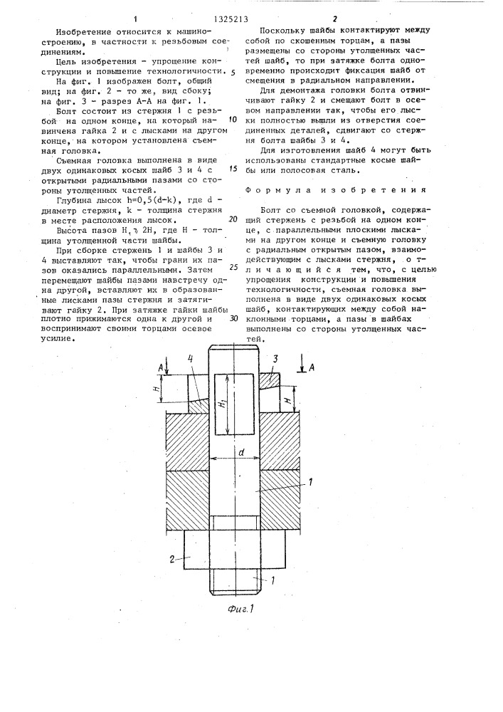 Болт со съемной головкой (патент 1325213)