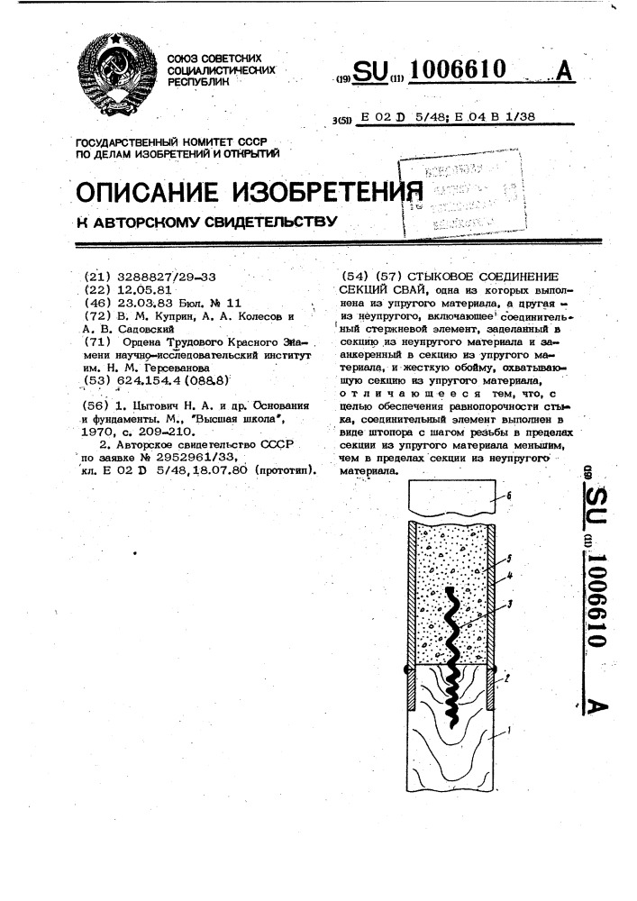 Стыковое соединение секций свай (патент 1006610)