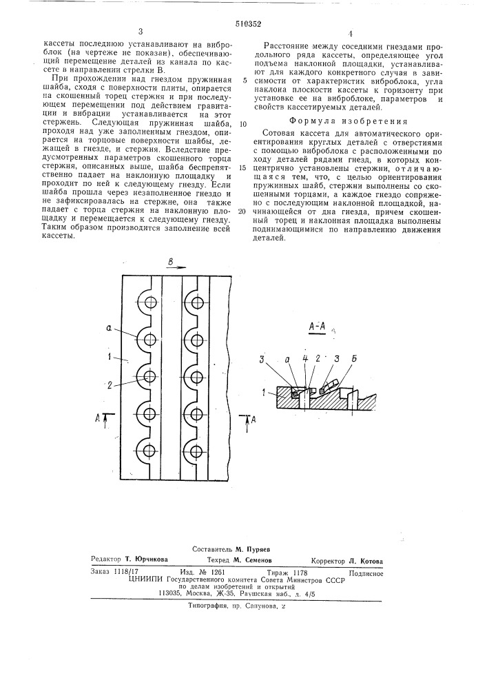 Сотовая кассета (патент 510352)