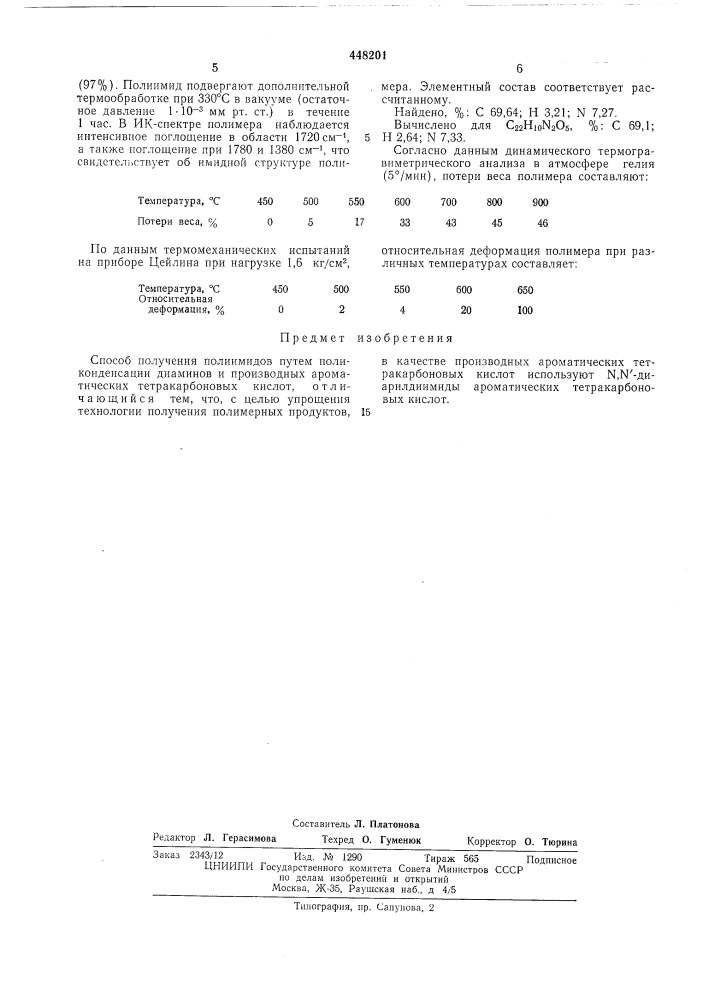 Способ получения полиимидов (патент 448201)