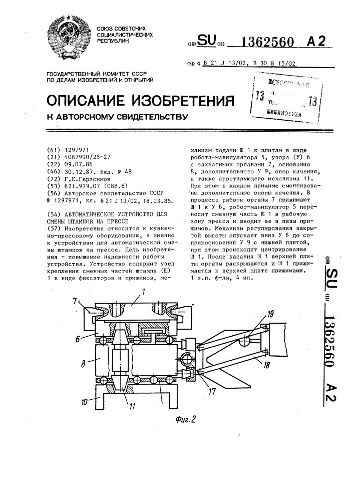 Автоматическое устройство для смены штампов на прессе (патент 1362560)