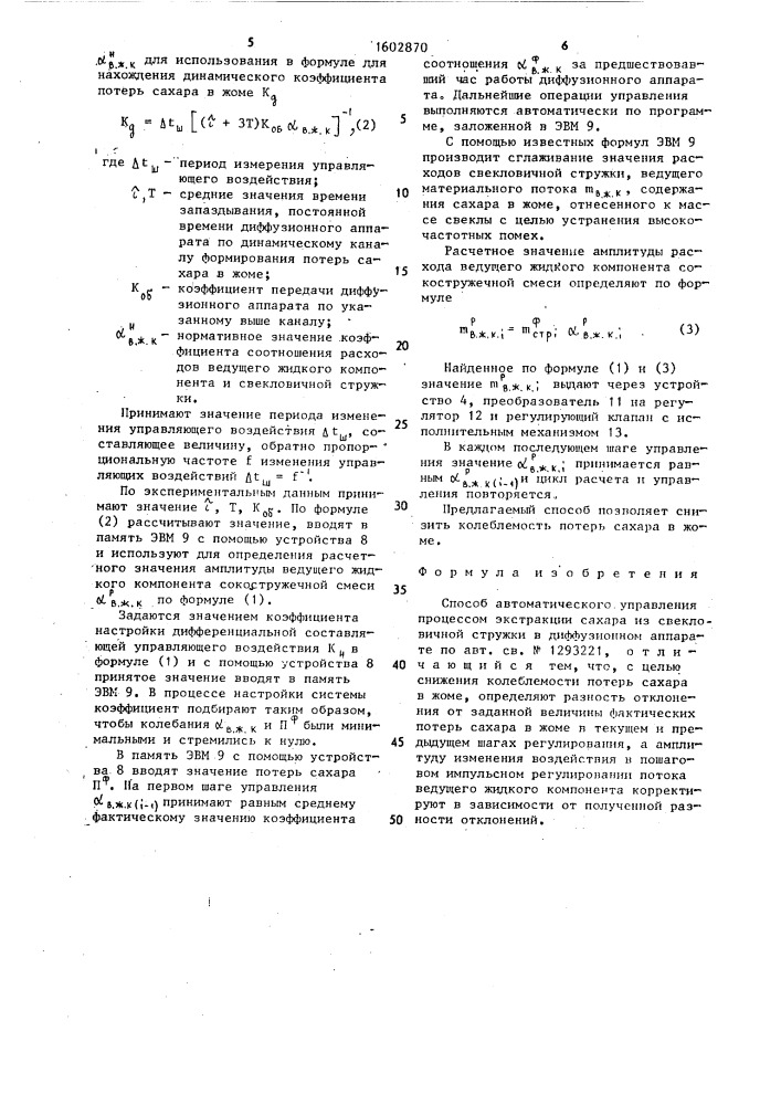 Способ автоматического управления процессом экстракции сахара из свекловичной стружки в диффузионном аппарате (патент 1602870)