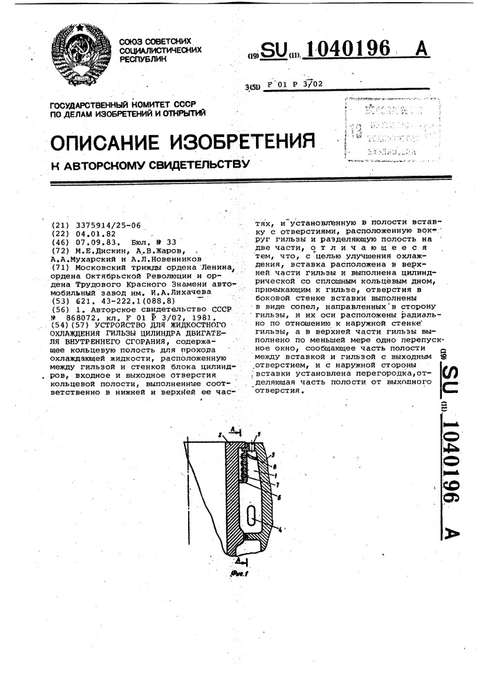 Устройство для жидкостного охлаждения гильзы цилиндра двигателя внутреннего сгорания (патент 1040196)
