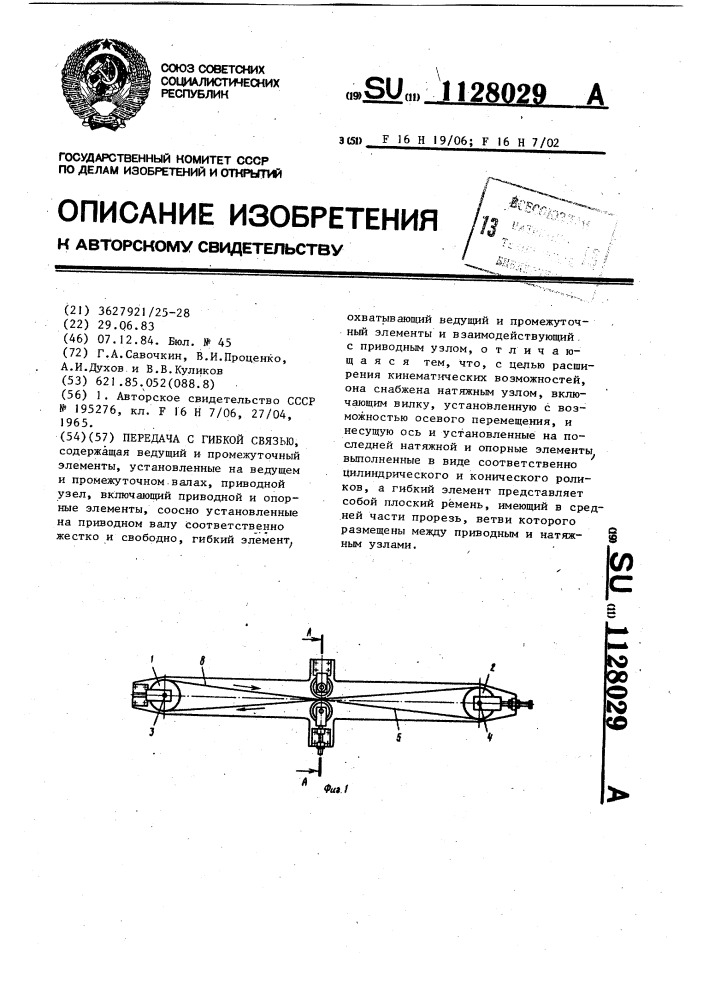 Передача с гибкой связью (патент 1128029)