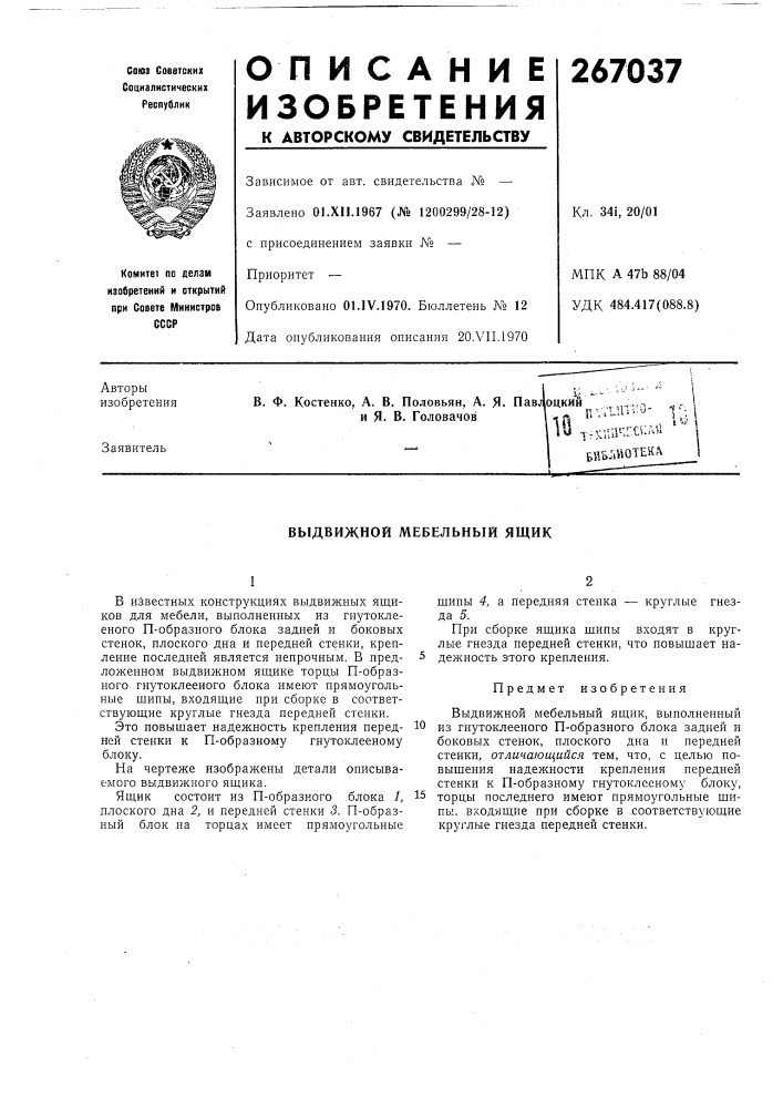 Выдвижной мебельный ящик (патент 267037)