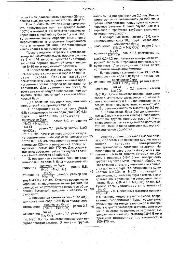 Смесь для защиты мениска металла в кристаллизаторе при непрерывной разливке латуней (патент 1752495)