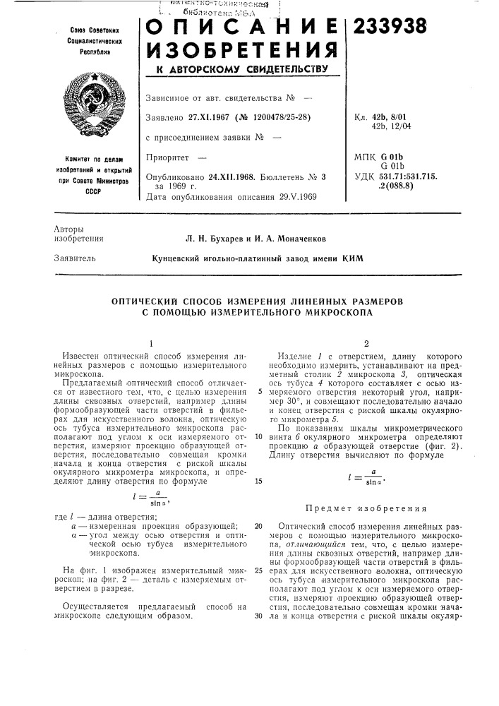 Оптический способ измерения линейных размеров с помощью измерительного микроскопа (патент 233938)