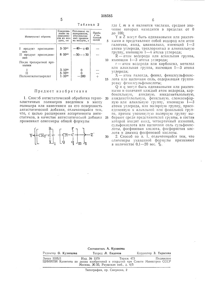 Способ антистатической обработки термопластичных полимеров (патент 308585)