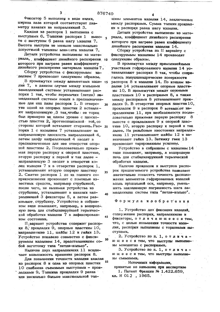 Устройство для фиксации изделий (патент 876749)