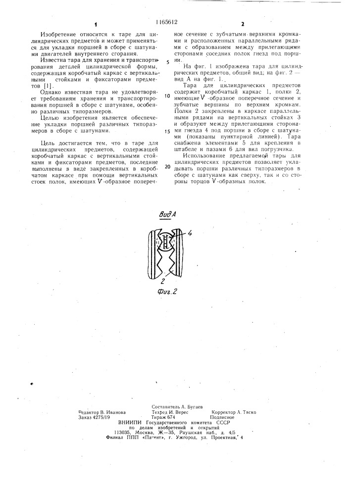 Тара для цилиндрических предметов (патент 1165612)