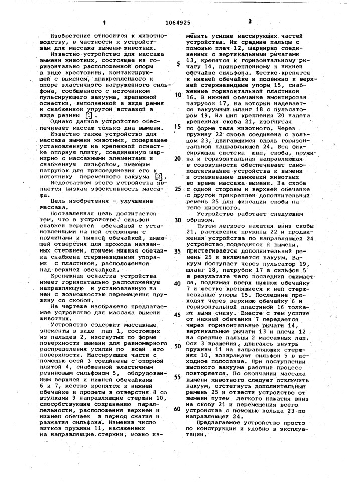 Устройство для массажа вымени животных (патент 1064925)