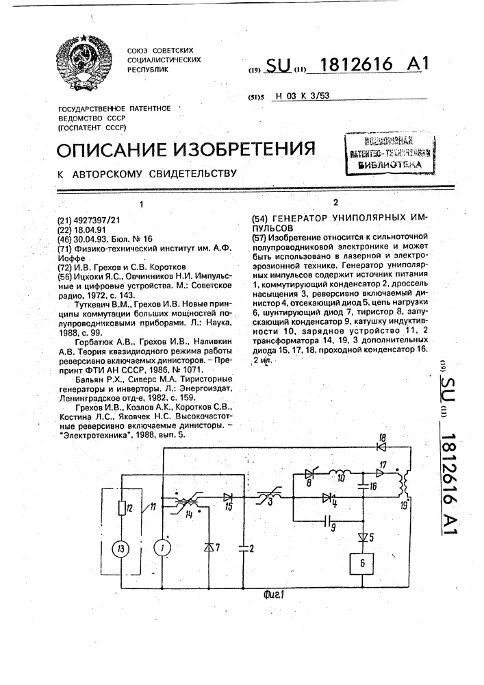 Генератор униполярных импульсов (патент 1812616)