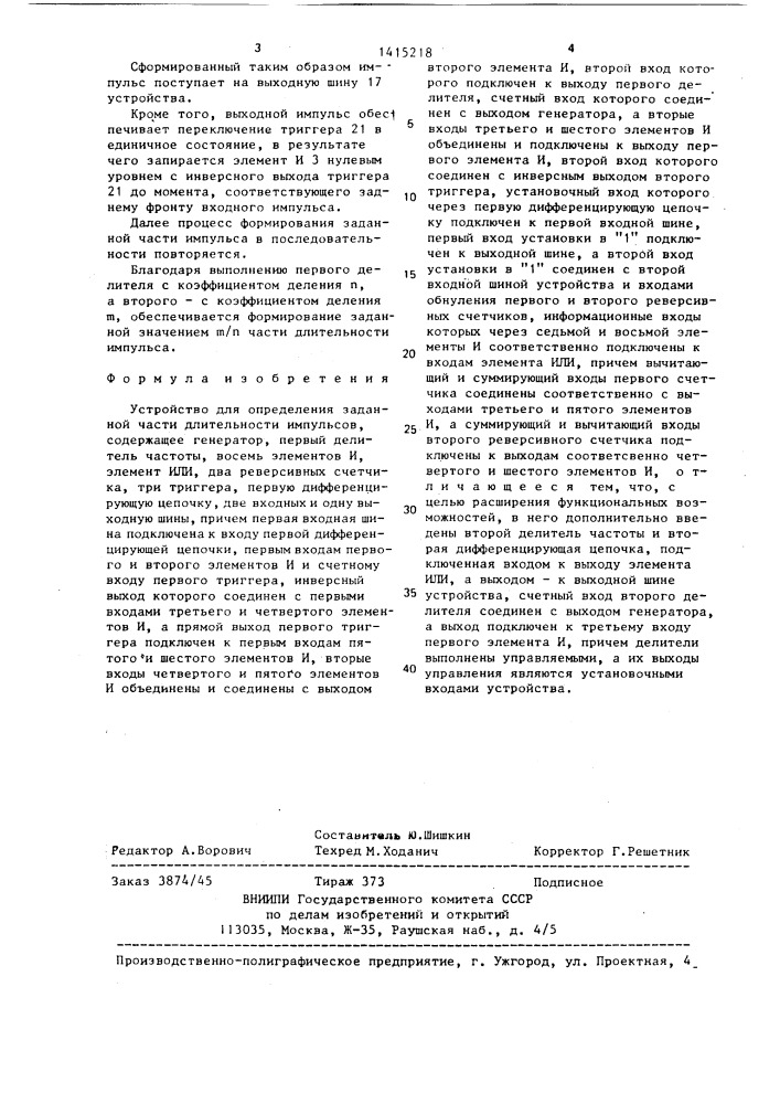Устройство для определения заданной части длительности импульсов (патент 1415218)