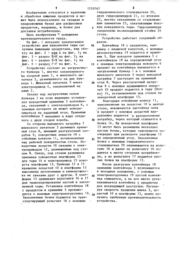 Устройство для наполнения тары сыпучими пищевыми продуктами (патент 1210767)