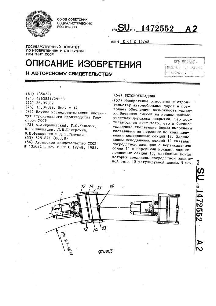 Бетоноукладчик (патент 1472552)