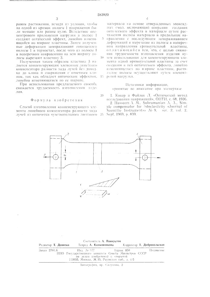 Способ изготовления компенсирующего элемента линейного компенсатора разности хода лучей (патент 583920)