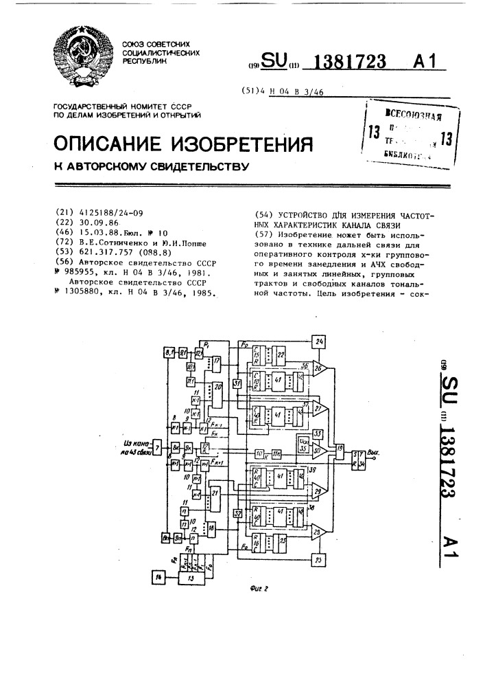 Устройство для измерения частотных характеристик канала связи (патент 1381723)