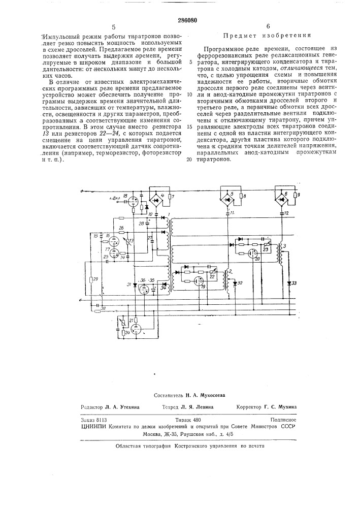 Программное реле времени (патент 286080)