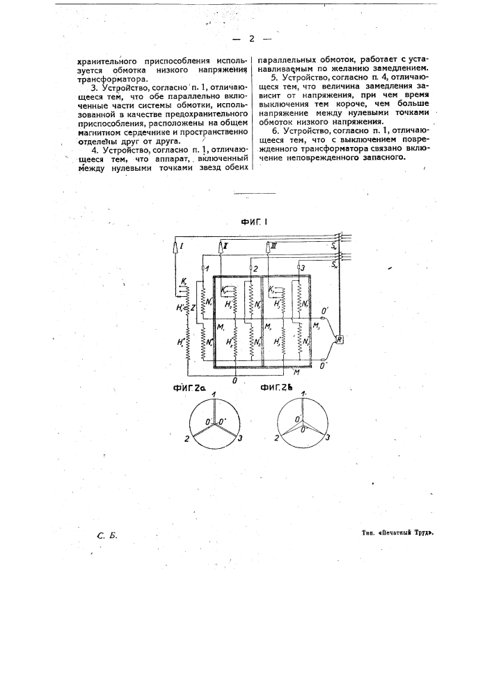 Устройство для селективного предохранения трансформаторов высокого напряжения при возникновении неисправности в самом трансформаторе (патент 14027)
