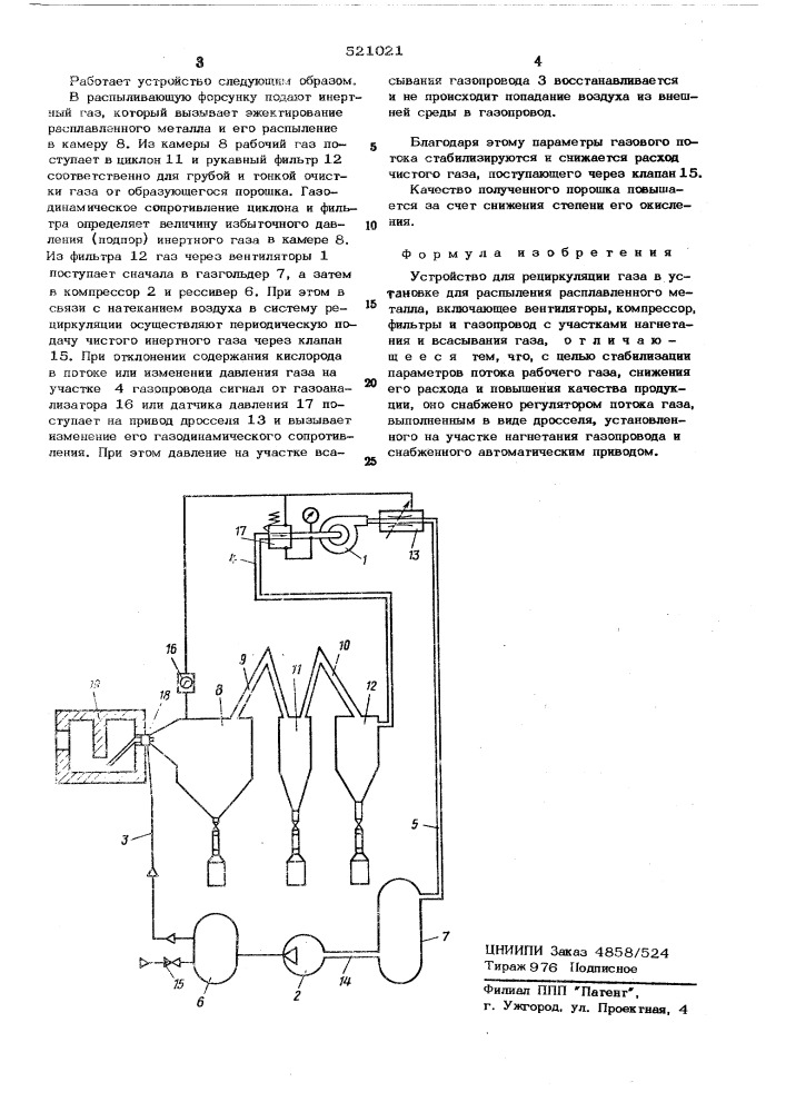 Устройство для рециркуляции газа в установке для распыления расплавленного металла (патент 521021)