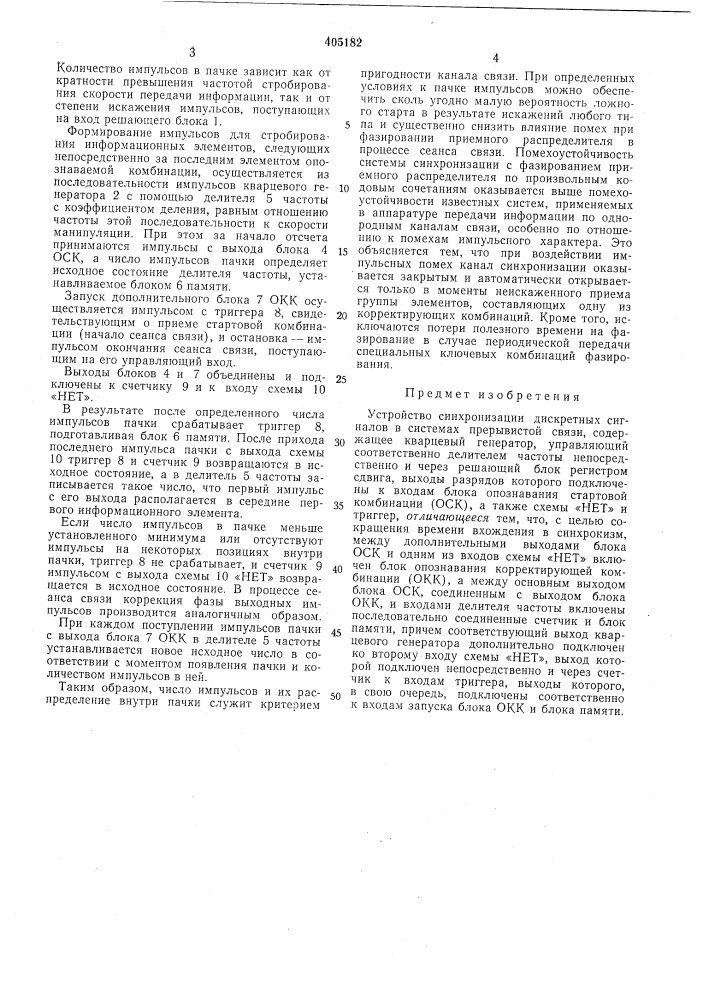 Устройство синхронизации дискретных сигналов в системах прерывистой связи (патент 405182)
