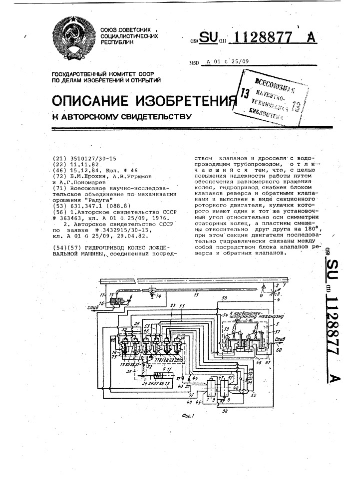 Гидропривод колес дождевальной машины (патент 1128877)