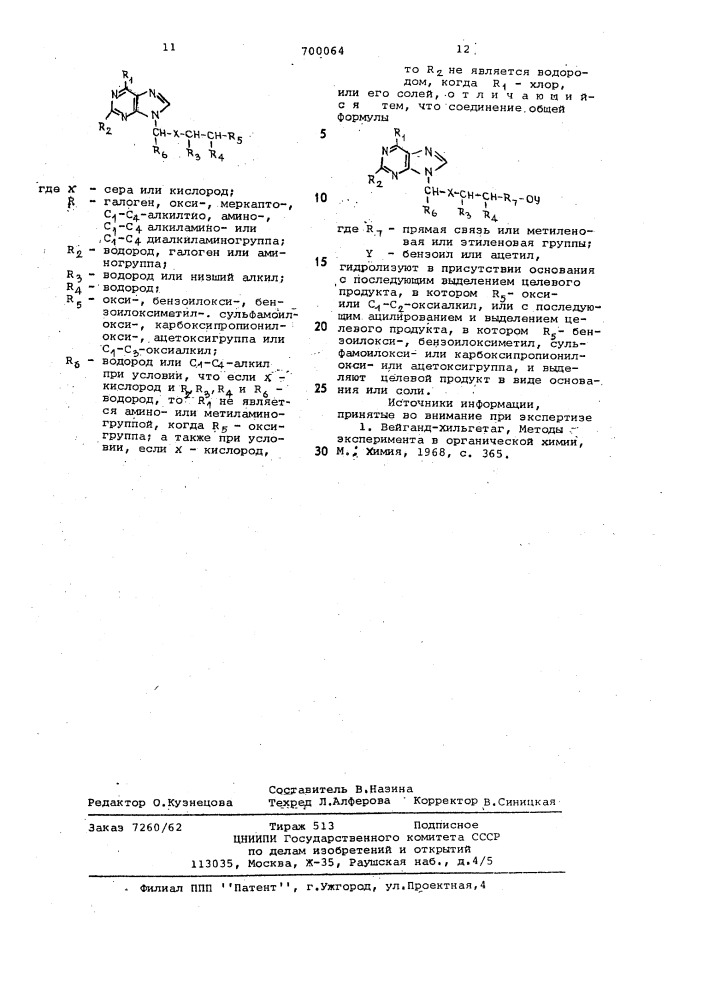 Способ получения производных пурина или их солей (патент 700064)