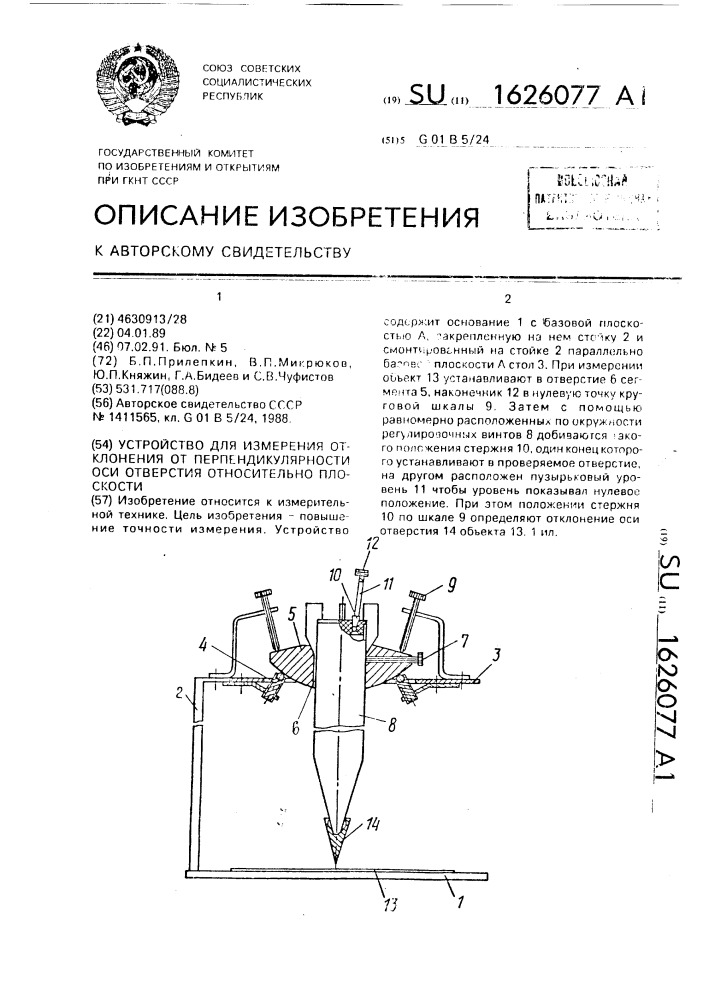 Устройство для измерения отклонения от перпендикулярности оси отверстия относительно плоскости (патент 1626077)