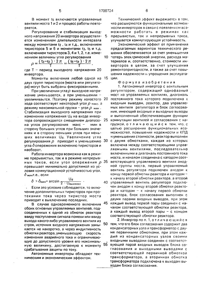 Автономный инвертор с вентильным регулятором (патент 1700724)